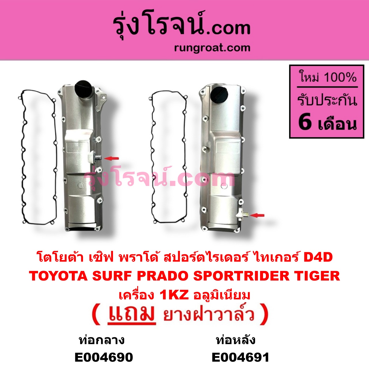 E004691 ฝาครอบวาล์ว ฝาวาวล์ TOYOTA โตโยต้า LN130 SURF เซิฟ PRADO พราโด้ J95 98 PRADO พราโด้ LJ78 92 SPORTRIDER สปอร์ตไรเดอร์ TIGER TIGER D4D ไทเกอร์ ไทเกอร์ ดีโฟร์ดี เครื่อง 1KZ อลูมิเนียม รุ่นท่อออก หลัง