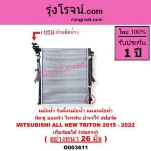 O003611 หม้อน้ำ รังผึ้งหม้อน้ำ แผงหม้อน้ำ MITSUBISHI มิตซู PAJERO SPORT ออลนิว ปาเจโร่ สปอร์ต 2015 รุ่น 2 TRITON ออลนิว ไทรทัน ไตตั้น 2015 - 2022 รุ่น 2 เกียร์ออโต้ ท่อตรง อย่างหนา 26 มิล