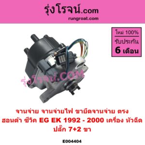 E004404 จานจ่าย ทั้งลูก HONDA ฮอนด้า CIVIC ซีวิค 1992 - 1995 3ประตู 4ประตู EG CIVIC ซีวิค 1996 - 2000 ตาโต EK หัวฉีด 7+2 ขา ขายึดจานจ่าย ตรง