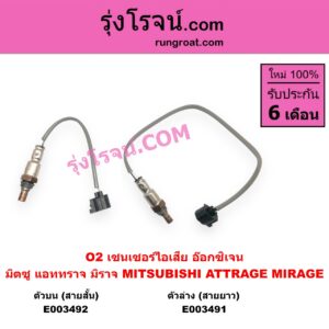 E003491 เซนเซอร์ไอเสีย อ๊อกซิเจน MITSUBISHI มิตซู ATTRAGE แอททราจ 2014 - 2023 MIRAGE มิราจ 2012 - 2023 ตัวล่าง สายยาว