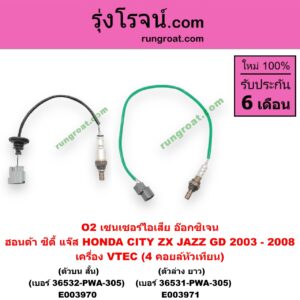 E003970 เซนเซอร์ไอเสีย อ๊อกซิเจน HONDA ฮอนด้า CITY ซิตี้ 2003 - 2008 แมลงสาบ ZX JAZZ แจ๊ส 2003 - 2008 GD เครื่อง VTEC 4 คอยล์หัวเทียน ตัวบน สั้น เบอร์ 36532-PWA-305