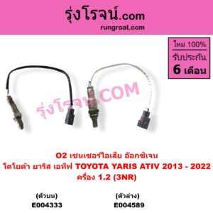 E004589 เซนเซอร์ไอเสีย อ๊อกซิเจน TOYOTA โตโยต้า YARIS ยาริส 2013 - 2022 ATIV รุ่น 2 XP150 เครื่อง 1.2 3NR ตัวล่าง