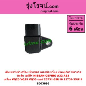 E003696 เซ็นเซอร์หน้าเครื่อง เซ็นเซอร์เพลาข้อเหวี่ยง เซ็นเซอร์เพลาลูกเบี้ยว NISSAN นิสสัน CEFIRO เซฟิโร่ A32 CEFIRO เซฟิโร่ A33 เครื่อง VQ20 VQ25 VQ30 ข้อเหวี่ยง เซ็นเซอร์หัวหมูเกียร์ เซนเซอร์ฟลายวีล เบอร์ 23731-35U10 23731-35U11