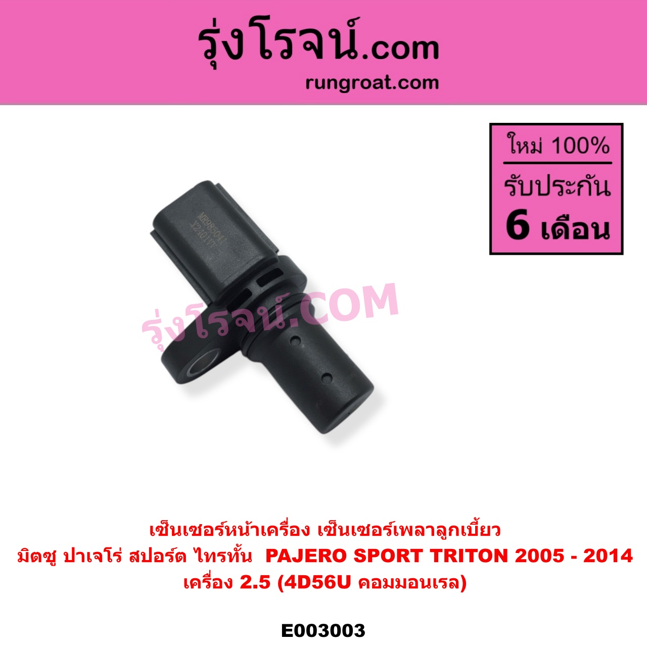 E003003 เซ็นเซอร์หน้าเครื่อง เซ็นเซอร์เพลาข้อเหวี่ยง เซ็นเซอร์เพลาลูกเบี้ยว MITSUBISHI มิตซู PAJERO SPORT ปาเจโร่ สปอร์ต 2009 - 2014 รุ่นแรก TRITON ไทรทัน ไตตั้น 2005 - 2014 PLUS รุ่นแรก ราวลิ้น เครื่อง 2500 4D56U คอมมอนเรล