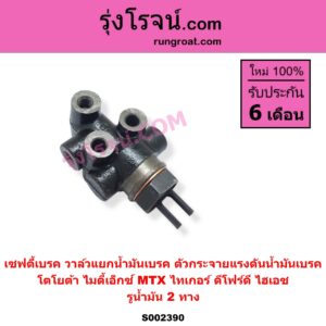 S002390 เซฟตี้เบรค วาล์วแยกน้ำมันเบรค ตัวกระจายแรงดันน้ำมันเบรค TOYOTA โตโยต้า HERO ฮีโร่ 1886 1888 LN50 LN56 HIACE ไฮเอซ LH112 LH125 LH130 YH184 รถตู้หัวจรวด 3L 5L LN106 ไมตี้ X 4WD LN130 SURF เซิฟ LN180 185 NEW SURF นิว เซิฟ LN65 ฮีโร่ 4X4 MTX ไมตี้เอ็กซ์ 1988 - 1996 SPORTRIDER สปอร์ตไรเดอร์ TIGER TIGER D4D ไทเกอร์ ไทเกอร์ ดีโฟร์ดี รูน้ำมัน 2 ทาง