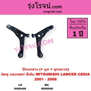 S000499 ปีกนกล่าง + บูท + ลูกหมาก MITSUBISHI มิตซู LANCER CEDIA แลนเซอร์ ซีเดีย 2001 - 2008 LH