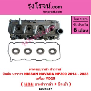 E004847 ฝาครอบวาล์ว ฝาวาวล์ NISSAN นิสสัน NAVARA นาวาร่า NP300 D23 2014 - 2023 รุ่น 2 D23 เครื่อง YD25 NP300