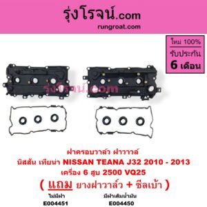E004451 ฝาครอบวาล์ว ฝาวาวล์ NISSAN นิสสัน TEANA เทียน่า J32 10 12 เครื่อง 6 สูบ 2500 VQ25 ไม่มีฝา
