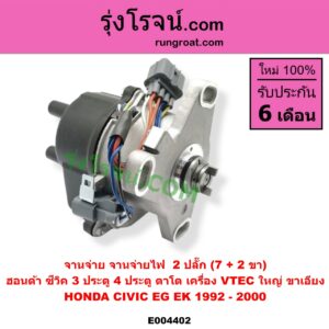 E004402 จานจ่าย ทั้งลูก HONDA ฮอนด้า CIVIC ซีวิค 1992 - 1995 3ประตู 4ประตู EG CIVIC ซีวิค 1996 - 2000ตาโต EK VTEC ใหญ่ ขาเอียง 2 ปลั๊ก 7 + 2 ขา