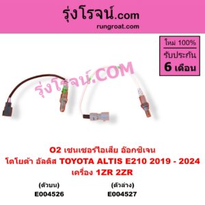 E004527 เซนเซอร์ไอเสีย อ๊อกซิเจน TOYOTA โตโยต้า ALTIS อัลติส 2019 - 2024 E210 รุ่น 4 เครื่อง 1ZR 2ZR 1.6 1.8 ตัวล่าง