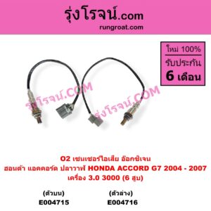 E004716 เซนเซอร์ไอเสีย อ๊อกซิเจน HONDA ฮอนด้า ACCORD แอคคอร์ด 2004 - 2007 ปลาวาฬ G7 เครื่อง 3000 6 สูบ ตัวล่าง