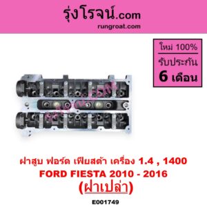 E001749 ฝาสูบ FORD ฟอร์ด FIESTA เฟียสต้า 2010 - 2016 4ประตู 5ประตู เครื่อง 1400 ฝาเปล่า