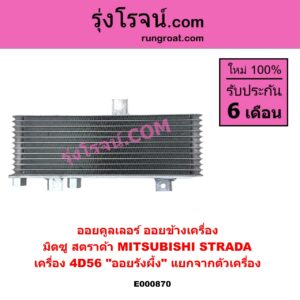 E000870 ออยคูลเลอร์ ออยข้างเครื่อง MITSUBISHI มิตซู STRADA สตราด้า สตาด้า 1997 - 2005 เครื่อง 4D56 ออยรังผึ้ง แยกจากตัวเครื่อง