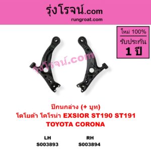 S003894 ปีกนกล่าง + บูท + ลูกหมาก TOYOTA โตโยต้า CORONA โคโรน่า ST190 ST191 EXSIOR ท้ายโด่ง RH ไม่มีลูกหมาก
