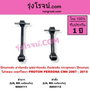 S004111 ปีกนกหลัง อาร์มหลัง บูชอาร์มหลัง กันเซหลัง กระดูกหมา PROTON โปรตอน PERSONA เพอร์โซนา CM6 2007 - 2015 ตัวยาว บน LH RH เหมือนกัน