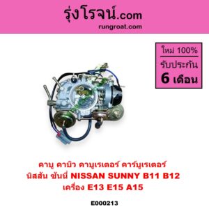 E000213 คาบู คาบิว คาบูเรเตอร์ คาร์บูเรเตอร์ NISSAN นิสสัน SUNNY ซันนี่ B11 83 85 SUNNY ซันนี่ B12 เครื่อง E13 E15 A15
