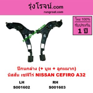 S001603 ปีกนกล่าง + บูท + ลูกหมาก NISSAN นิสสัน CEFIRO เซฟิโร่ A32 RH