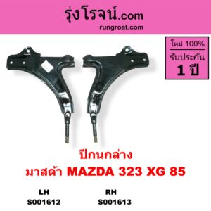 S001613 ปีกนกล่าง + บูท + ลูกหมาก MAZDA มาสด้า 323 XG 85 ไม่มีบูท ลูกหมาก RH