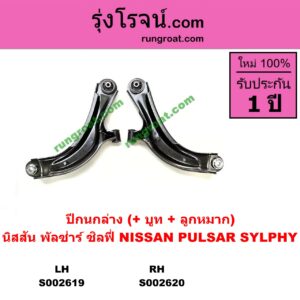 S002619 ปีกนกล่าง + บูท + ลูกหมาก NISSAN นิสสัน PULSAR พัลซ่าร์ 2013 SYLPHY ซิลฟี่ 2012 LH
