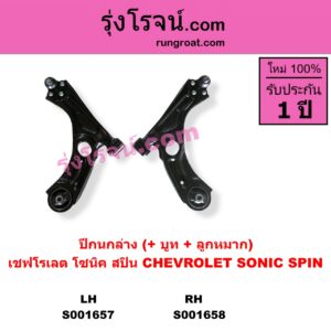 S001657 ปีกนกล่าง + บูท + ลูกหมาก CHEVROLET เชฟโรเลต SONIC โซนิค 1.4 1.6 SPIN สปิน 1.5 LH