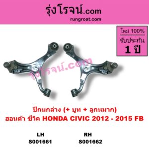 S001661 ปีกนกล่าง + บูท + ลูกหมาก HONDA ฮอนด้า CIVIC ซีวิค 12 12 ไฮบริด FB LH