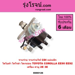E000126 จานจ่าย ทั้งลูก TOYOTA โตโยต้า COROLLA โคโรล่า AE90 AE92 EE90 EE92 โดเรม่อน เครื่อง คาบู 2E 3E CDI แม่เหล็ก