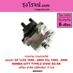E004403 จานจ่าย ทั้งลูก HONDA ฮอนด้า CITY ซิตี้ 1996 - 2002 ไทป์ซี TYPE-Z CIVIC ซีวิค 1992 - 1995 3ประตู 4ประตู EG CIVIC ซีวิค 1996 - 2000 ตาโต EK หัวฉีด ปลั๊กเดียว 7 ขา