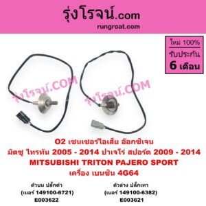 E003621 เซนเซอร์ไอเสีย อ๊อกซิเจน MITSUBISHI มิตซู PAJERO SPORT ปาเจโร่ สปอร์ต 2009 - 2014 รุ่นแรก TRITON ไทรทัน ไตตั้น 2005 - 2014 PLUS รุ่นแรก เครื่อง เบนซิน 4G64 ตัวล่าง ปลั๊กเทา เบอร์ 149100-6382
