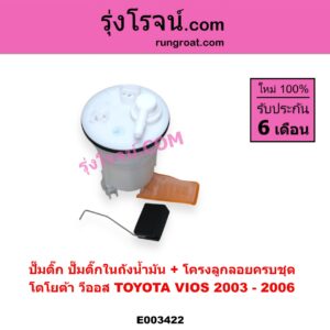 E003422 ปั๊มติ๊ก ปั๊มติ๊กในถังน้ำมัน ปั้มติ๊กนอกถัง TOYOTA โตโยต้า VIOS วีออส 2003 - 2006 รุ่นแรก + โครงลูกลอยครบชุด