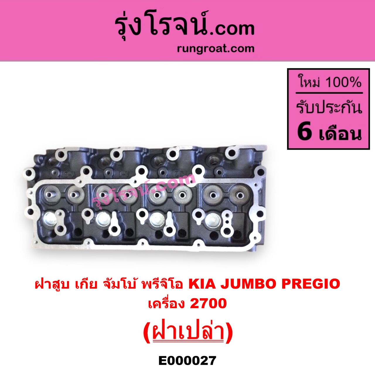 E000027 ฝาสูบ KIA เกีย JUMBO จัมโบ้ KIA เกีย PREGIO พรีจิโอ เครื่อง 2700cc ฝาเปล่า