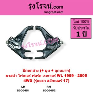 S000452 ปีกนกล่าง + บูท + ลูกหมาก FORD ฟอร์ด RANGER เรนเจอร์ 1999 - 2005 รุ่นแรก WL 12 วาล์ว MAZDA มาสด้า FIGHTER ไฟเตอร์ 1997 - 2005 4WD รุ่นแรก สลักเบอร์ 17 RH