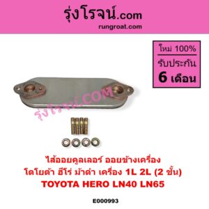 E000993 ไส้ออยคูลเลอร์ ออยข้างเครื่อง TOYOTA โตโยต้า HERO ฮีโร่ 1886 1888 LN50 LN56 LN40 ม้าดำ LN65 ฮีโร่ 4X4 เครื่อง 1L 2L 2 ชั้น