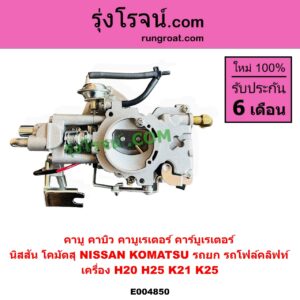 E004850 คาบู คาบิว คาบูเรเตอร์ คาร์บูเรเตอร์ KOMATSU โคมัตสุ KOMATSU โคมัตสุ รุ่นอื่นๆ NISSAN นิสสัน NISSAN รุ่นอื่นๆ เครื่อง H20 H25 K21 K25 รถยก รถโฟล์คลิฟท์