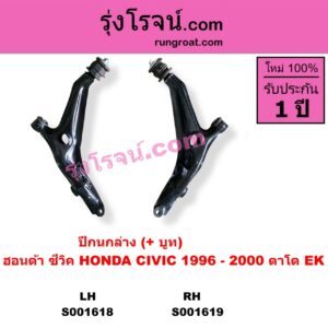 S001618 ปีกนกล่าง + บูท + ลูกหมาก HONDA ฮอนด้า  CIVIC ซีวิค 96 99 ตาโต LH