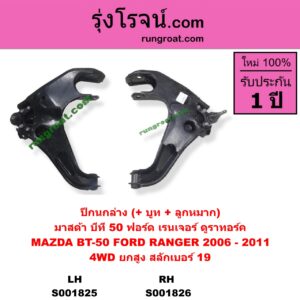 S001825 ปีกนกล่าง + บูท + ลูกหมาก FORD ฟอร์ด RANGER เรนเจอร์ ดูราทอร์ค 06 09 รุ่น 2 MAZDA มาสด้า BT-50 บีที 50 06 09 4WD ยกสูง รุ่น 2 สลักเบอร์ 19 LH