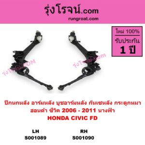 S001089 ปีกนกหลัง อาร์มหลัง บูชอาร์มหลัง กันเซหลัง กระดูกหมา HONDA ฮอนด้า CIVIC ซีวิค 2006 - 2011 FD นางฟ้า หลัง LH