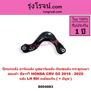 S004083 ปีกนกหลัง อาร์มหลัง บูชอาร์มหลัง กันเซหลัง กระดูกหมา HONDA ฮอนด้า CRV ซีอาร์วี 2018 - 2022 รุ่น 5 G5 หลัง LH RH เหมือนกัน มีบูช