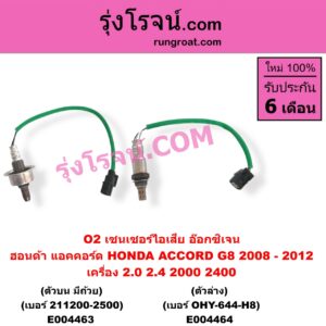 E004464 เซนเซอร์ไอเสีย อ๊อกซิเจน HONDA ฮอนด้า ACCORD แอคคอร์ด 2008 - 2012 G8 เครื่อง 2000 2400 ตัวล่าง OHY-644-H8