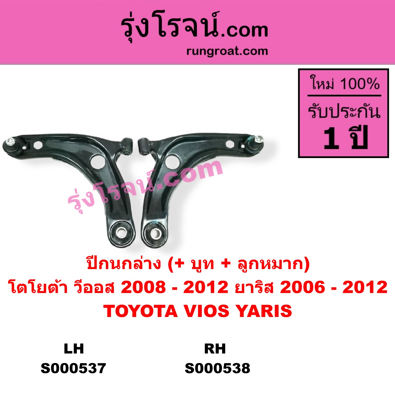 S000537 ปีกนกล่าง + บูท + ลูกหมาก TOYOTA โตโยต้า VIOS วีออส 2008 - 2012 รุ่น 2 YARIS ยาริส 2006 - 2012 รุ่นแรก LH