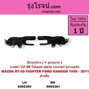 S002361 ปีกนกล่าง + บูท + ลูกหมาก FORD ฟอร์ด RANGER เรนเจอร์ 99 03 รุ่นแรก RANGER เรนเจอร์ ดูราทอร์ค 06 09 รุ่น 2 MAZDA มาสด้า BT-50 บีที 50 06 09 FIGHTER ไฟเตอร์ 97 99 02 ตัวเตี้ย RH
