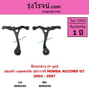 S000455 ปีกนกล่าง + บูท + ลูกหมาก HONDA ฮอนด้า ACCORD แอคคอร์ด 2004 - 2007 ปลาวาฬ G7 LH