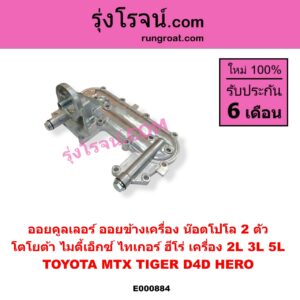 E000884 ออยคูลเลอร์ ออยข้างเครื่อง TOYOTA โตโยต้า HERO ฮีโร่ 1886 1888 LN50 LN56 HIACE ไฮเอซ LH112 LH125 LH130 YH184 รถตู้หัวจรวด 3L 5L LN106 ไมตี้ X 4WD LN40 ม้าดำ LN65 ฮีโร่ 4X4 MTX ไมตี้เอ็กซ์ 1988 - 1996 TIGER TIGER D4D ไทเกอร์ ไทเกอร์ ดีโฟร์ดี เครื่อง 2L 3L 5L น๊อตโปโล 2 ตัว