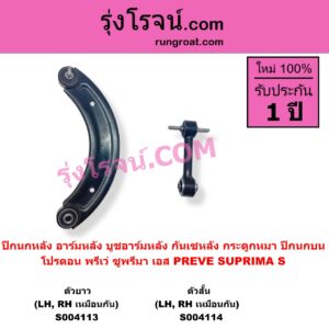 S004113 ปีกนกหลัง อาร์มหลัง บูชอาร์มหลัง กันเซหลัง กระดูกหมา PROTON โปรตอน PREVE พรีเว่ 2012 - 2022 SUPRIMA S ซูพรีมา เอส 2012 - 2022 ตัวยาว บน LH RH เหมือนกัน