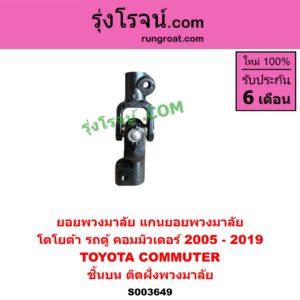 S003649 ยอยพวงมาลัย แกนยอยพวงมาลัย TOYOTA โตโยต้า COMMUTER รถตู้ คอมมิวเตอร์ คอมมูเตอร์ 2005 - 2019 ชิ้นบน ติดฝั่งพวงมาลัย