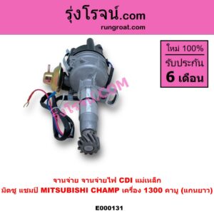 E000131 จานจ่าย ทั้งลูก MITSUBISHI มิตซู CHAMP แชมป์ 1 2 3 เครื่อง 1300 คาบู แกนยาว CDI แม่เหล็ก