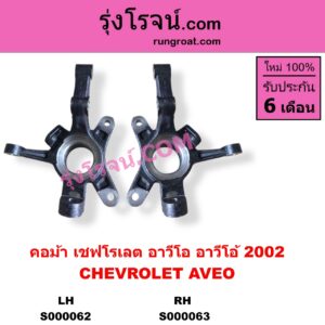 S000062 คอม้า CHEVROLET เชฟโรเลต AVEO อาวีโอ อาวีโอ้ 2002 LH