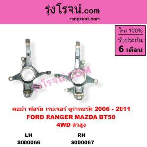 S000066 คอม้า FORD ฟอร์ด EVEREST เอเวอเรสต์ 2006 - 2014 ดูราทอร์ค รุ่น 2 RANGER เรนเจอร์ ดูราทอร์ค 2006 - 2011 รุ่น 2 MAZDA มาสด้า BT-50 บีที 50 06 09 4WD ตัวสูง ABS LH