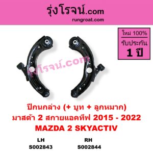 S002844 ปีกนกล่าง + บูท + ลูกหมาก MAZDA มาสด้า MAZDA 2 มาสด้า 2 2015 - 2022 DJ DL รุ่น 2 สกายแอคทีฟ SKYACTIV RH