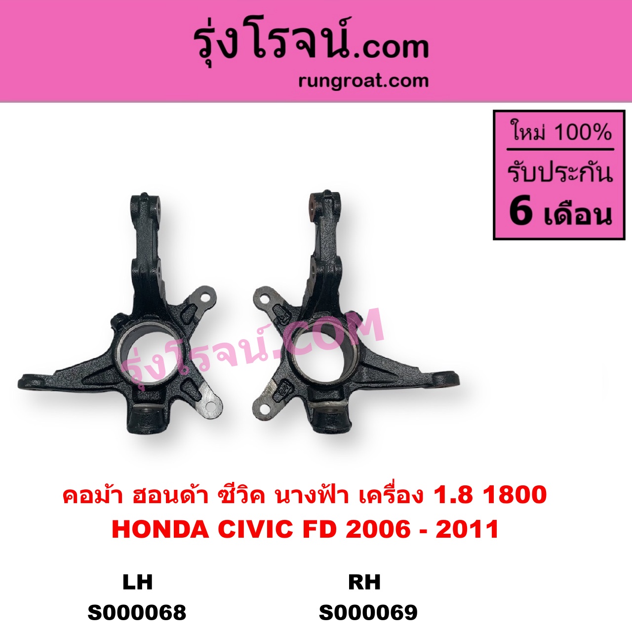 S000069 คอม้า HONDA ฮอนด้า CIVIC ซีวิค 2006 - 2011 FD นางฟ้า เครื่อง 1800 RH