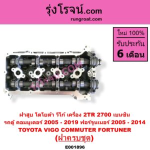 E001896 ฝาสูบ TOYOTA โตโยต้า COMMUTER รถตู้ คอมมิวเตอร์ คอมมูเตอร์ 2005 - 2019 FORTUNER ฟอร์จูนเนอร์ 2005 - 2014 รุ่นแรก VENTURY เวนจูรี่ VIGO วีโก้ 2004 - 2015 เครื่อง 2TR เบนซิน ครบชุด + วาล์วไฮโดรลิค + ราวลิ้น